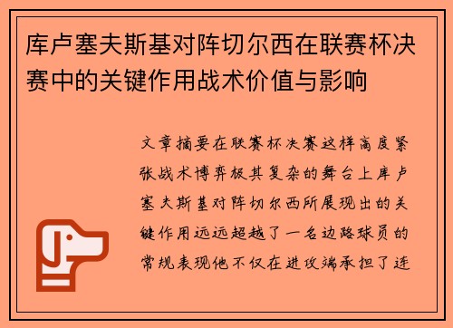 库卢塞夫斯基对阵切尔西在联赛杯决赛中的关键作用战术价值与影响 库卢塞夫斯基对阵切尔西在联赛杯决赛中的关键作用战术价值与影响