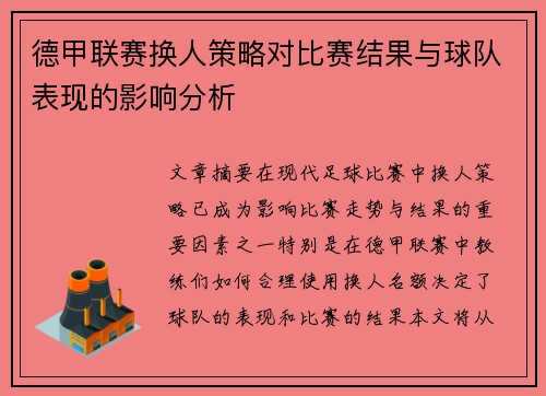 德甲联赛换人策略对比赛结果与球队表现的影响分析