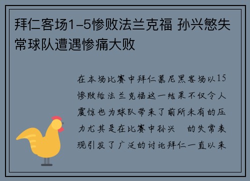 拜仁客场1-5惨败法兰克福 孙兴慜失常球队遭遇惨痛大败 拜仁客场1-5惨败法兰克福 孙兴慜失常球队遭遇惨痛大败