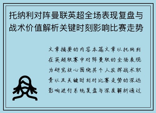 托纳利对阵曼联英超全场表现复盘与战术价值解析关键时刻影响比赛走势 托纳利对阵曼联英超全场表现复盘与战术价值解析关键时刻影响比赛走势