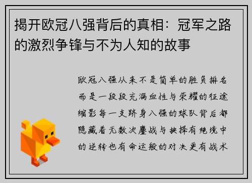 揭开欧冠八强背后的真相：冠军之路的激烈争锋与不为人知的故事