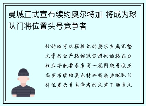 曼城正式宣布续约奥尔特加 将成为球队门将位置头号竞争者