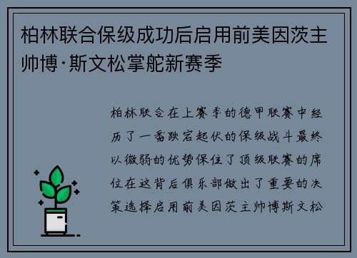 柏林联合保级成功后启用前美因茨主帅博·斯文松掌舵新赛季 柏林联合保级成功后启用前美因茨主帅博·斯文松掌舵新赛季