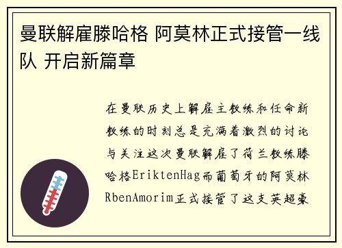 曼联解雇滕哈格 阿莫林正式接管一线队 开启新篇章 曼联解雇滕哈格 阿莫林正式接管一线队 开启新篇章