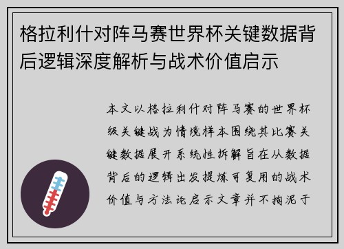 格拉利什对阵马赛世界杯关键数据背后逻辑深度解析与战术价值启示