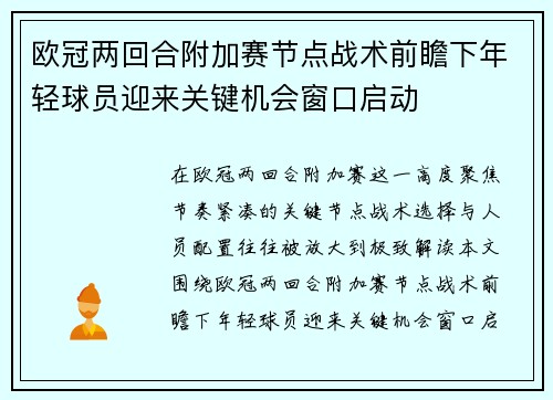 欧冠两回合附加赛节点战术前瞻下年轻球员迎来关键机会窗口启动