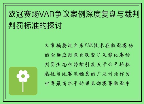 欧冠赛场VAR争议案例深度复盘与裁判判罚标准的探讨 欧冠赛场VAR争议案例深度复盘与裁判判罚标准的探讨