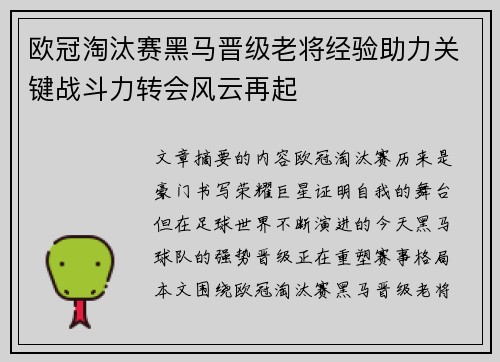 欧冠淘汰赛黑马晋级老将经验助力关键战斗力转会风云再起 欧冠淘汰赛黑马晋级老将经验助力关键战斗力转会风云再起