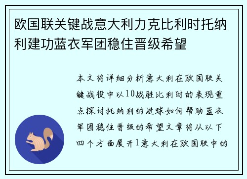 欧国联关键战意大利力克比利时托纳利建功蓝衣军团稳住晋级希望 欧国联关键战意大利力克比利时托纳利建功蓝衣军团稳住晋级希望