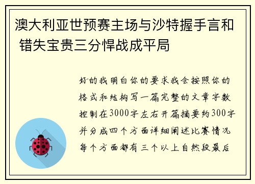 澳大利亚世预赛主场与沙特握手言和 错失宝贵三分悍战成平局 澳大利亚世预赛主场与沙特握手言和 错失宝贵三分悍战成平局