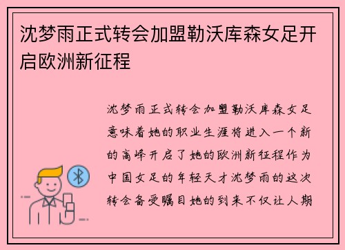 沈梦雨正式转会加盟勒沃库森女足开启欧洲新征程 沈梦雨正式转会加盟勒沃库森女足开启欧洲新征程