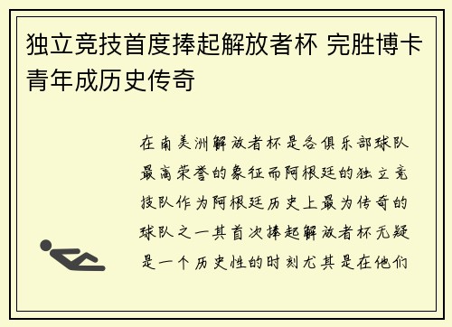 独立竞技首度捧起解放者杯 完胜博卡青年成历史传奇 独立竞技首度捧起解放者杯 完胜博卡青年成历史传奇