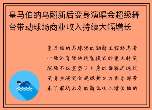 皇马伯纳乌翻新后变身演唱会超级舞台带动球场商业收入持续大幅增长 皇马伯纳乌翻新后变身演唱会超级舞台带动球场商业收入持续大幅增长