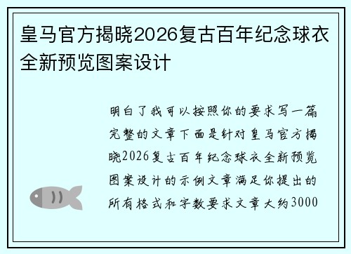 皇马官方揭晓2026复古百年纪念球衣全新预览图案设计 皇马官方揭晓2026复古百年纪念球衣全新预览图案设计