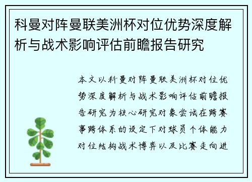 科曼对阵曼联美洲杯对位优势深度解析与战术影响评估前瞻报告研究