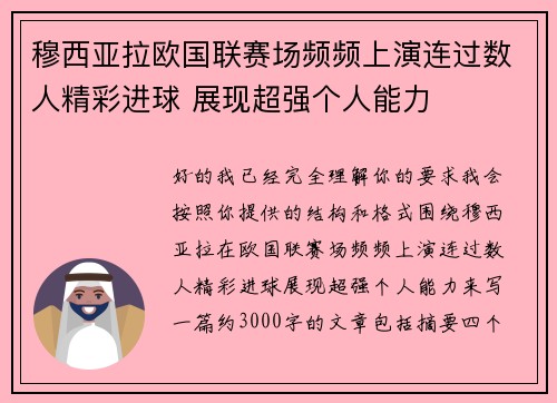 穆西亚拉欧国联赛场频频上演连过数人精彩进球 展现超强个人能力