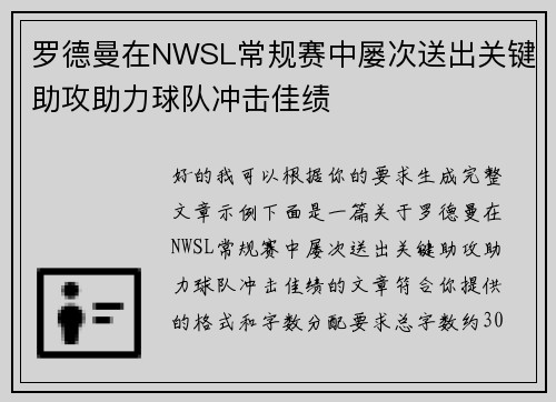 罗德曼在NWSL常规赛中屡次送出关键助攻助力球队冲击佳绩 罗德曼在NWSL常规赛中屡次送出关键助攻助力球队冲击佳绩