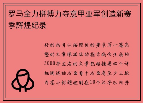 罗马全力拼搏力夺意甲亚军创造新赛季辉煌纪录