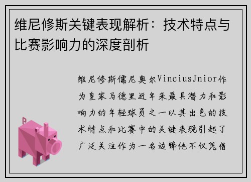 维尼修斯关键表现解析:技术特点与比赛影响力的深度剖析 维尼修斯关键表现解析:技术特点与比赛影响力的深度剖析