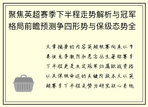 聚焦英超赛季下半程走势解析与冠军格局前瞻预测争四形势与保级态势全景研判 聚焦英超赛季下半程走势解析与冠军格局前瞻预测争四形势与保级态势全景研判