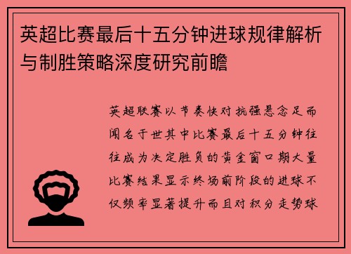 英超比赛最后十五分钟进球规律解析与制胜策略深度研究前瞻 英超比赛最后十五分钟进球规律解析与制胜策略深度研究前瞻