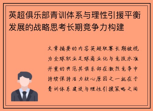 英超俱乐部青训体系与理性引援平衡发展的战略思考长期竞争力构建 英超俱乐部青训体系与理性引援平衡发展的战略思考长期竞争力构建