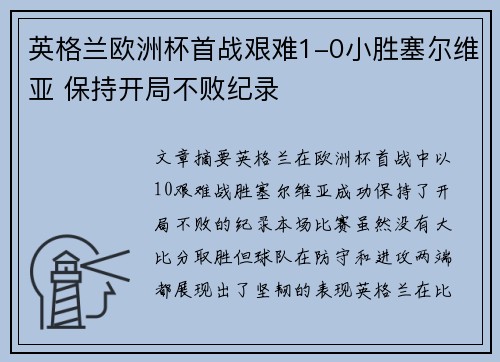 英格兰欧洲杯首战艰难1-0小胜塞尔维亚 保持开局不败纪录 英格兰欧洲杯首战艰难1-0小胜塞尔维亚 保持开局不败纪录