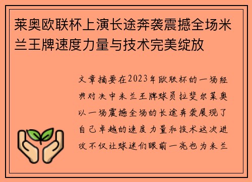 莱奥欧联杯上演长途奔袭震撼全场米兰王牌速度力量与技术完美绽放 莱奥欧联杯上演长途奔袭震撼全场米兰王牌速度力量与技术完美绽放