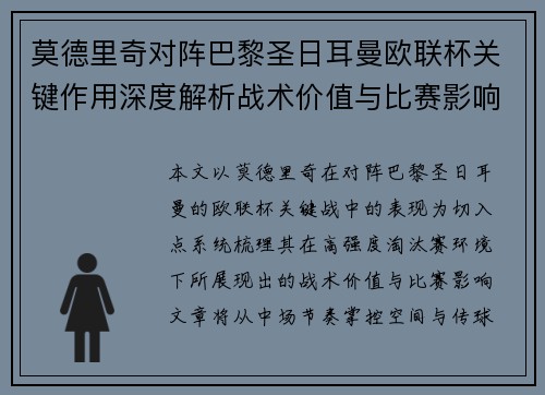 莫德里奇对阵巴黎圣日耳曼欧联杯关键作用深度解析战术价值与比赛影响 莫德里奇对阵巴黎圣日耳曼欧联杯关键作用深度解析战术价值与比赛影响