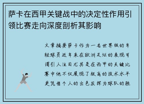 萨卡在西甲关键战中的决定性作用引领比赛走向深度剖析其影响 萨卡在西甲关键战中的决定性作用引领比赛走向深度剖析其影响