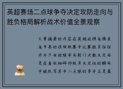 英超赛场二点球争夺决定攻防走向与胜负格局解析战术价值全景观察 英超赛场二点球争夺决定攻防走向与胜负格局解析战术价值全景观察