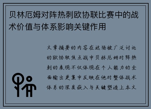 贝林厄姆对阵热刺欧协联比赛中的战术价值与体系影响关键作用 贝林厄姆对阵热刺欧协联比赛中的战术价值与体系影响关键作用