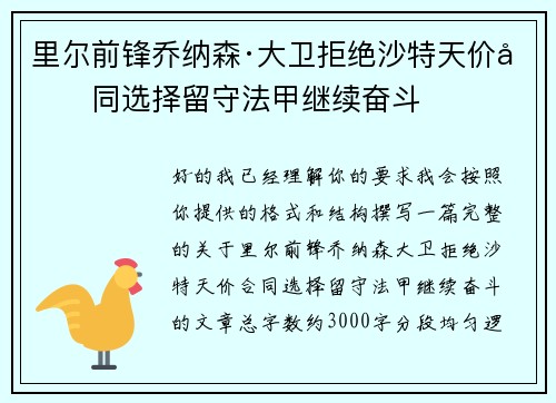 里尔前锋乔纳森·大卫拒绝沙特天价合同选择留守法甲继续奋斗 里尔前锋乔纳森·大卫拒绝沙特天价合同选择留守法甲继续奋斗