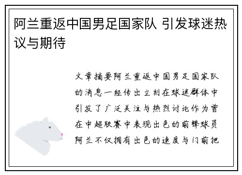 阿兰重返中国男足国家队 引发球迷热议与期待 阿兰重返中国男足国家队 引发球迷热议与期待