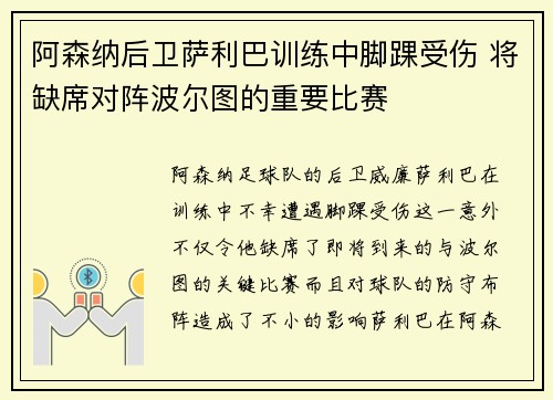 阿森纳后卫萨利巴训练中脚踝受伤 将缺席对阵波尔图的重要比赛 阿森纳后卫萨利巴训练中脚踝受伤 将缺席对阵波尔图的重要比赛