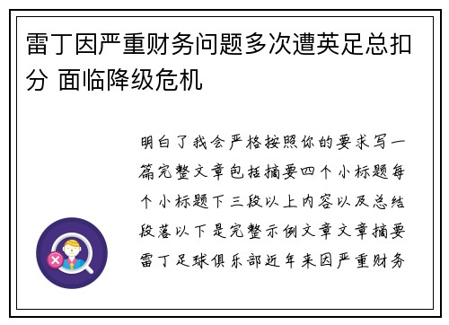 雷丁因严重财务问题多次遭英足总扣分 面临降级危机 雷丁因严重财务问题多次遭英足总扣分 面临降级危机