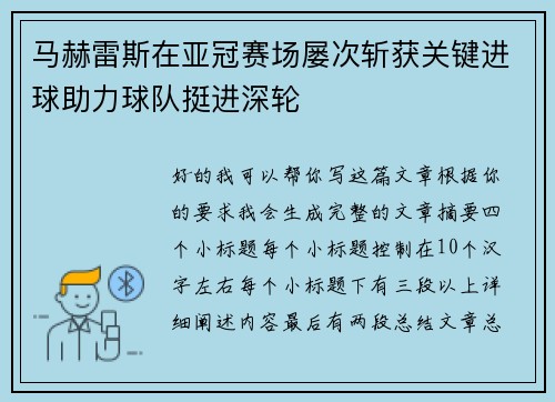 马赫雷斯在亚冠赛场屡次斩获关键进球助力球队挺进深轮 马赫雷斯在亚冠赛场屡次斩获关键进球助力球队挺进深轮