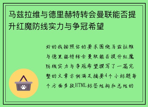马兹拉维与德里赫特转会曼联能否提升红魔防线实力与争冠希望 马兹拉维与德里赫特转会曼联能否提升红魔防线实力与争冠希望