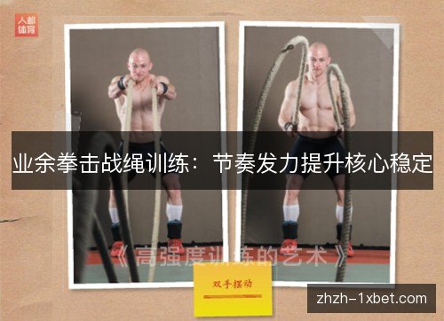 业余拳击战绳训练：节奏发力提升核心稳定
